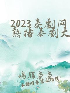 2023泰剧网热播泰剧大全免费观看