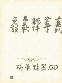 免费听书有声小说软件下载