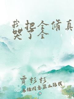 我把全修真界卷哭了全