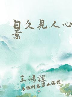 日久见人心林知意