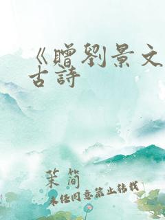 《赠刘景文》 古诗