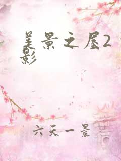 美景之屋2 电影