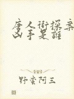 唐人街探案1的凶手是谁