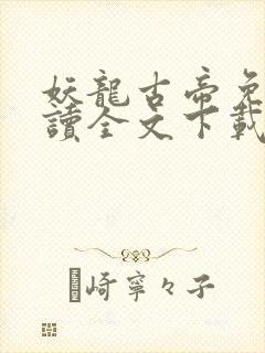 妖龙古帝免费阅读全文下载