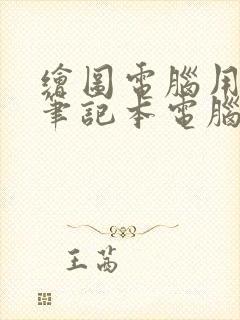 绘图电脑用什么笔记本电脑