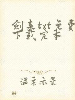 剑来txt免费下载完本