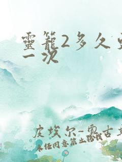 灵笼2多久更新一次