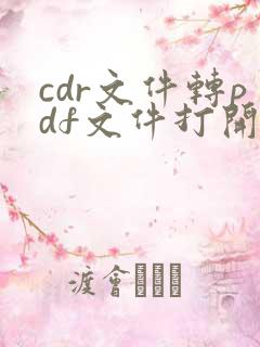 cdr文件转pdf文件打开之后为什么是空白的