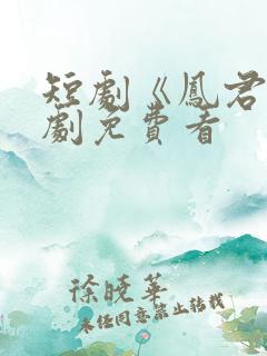 短剧《凤君》全剧免费看