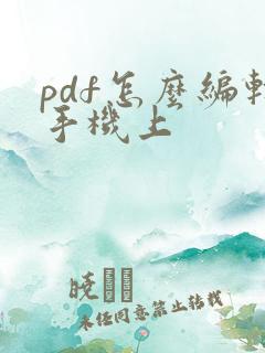 pdf怎么编辑手机上