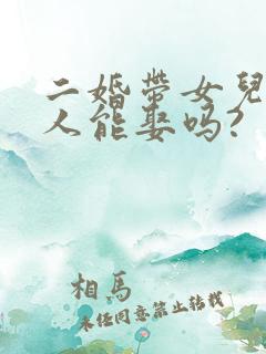 二婚带女儿的女人能娶吗?