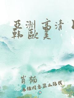 亚洲 高清 日韩 欧美