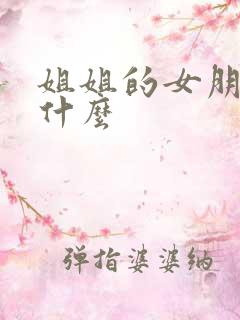 姐姐的女朋友叫什么