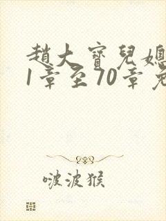 赵大宝儿媳苏媚1章至70章免费阅读