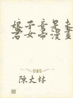 娘子竟是未来暴君女帝漫画全集免
