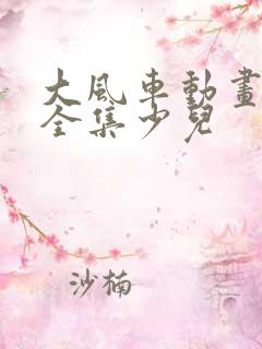 大风车动画片大全集少儿