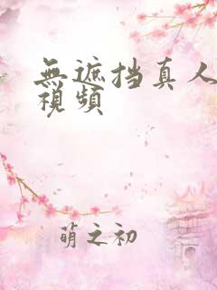 无遮挡真人毛片视频