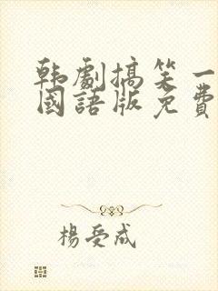 韩剧搞笑一家人国语版免费观看全集高清
