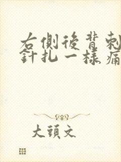 右侧后背刺痛像针扎一样痛几秒