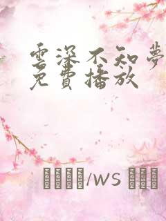 云深不知梦7集免费播放