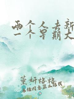 两个人去新疆玩一个星期大概花多少钱
