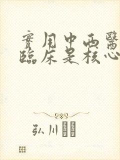 实用中西医结合临床是核心期刊吗