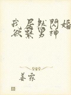 我居然闪婚了禁欲系男神