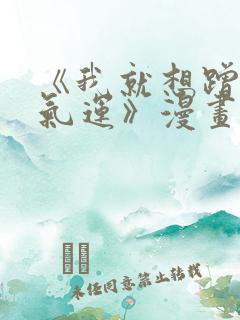 《我就想蹭你的气运》漫画免费完整