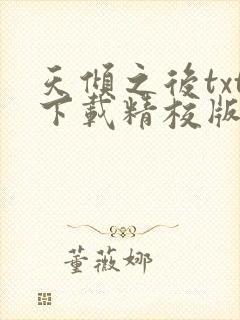 天倾之后txt下载精校版