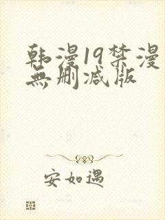 韩漫19禁漫画无删减版