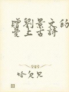 赠刘景文的诗意爱上古诗