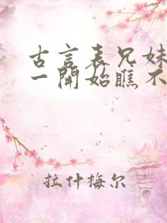 古言表兄妹男主一开始瞧不上女主