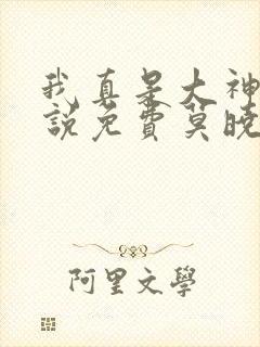 我真是大神医小说免费莫晓梅