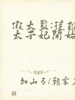 假太监:从推倒太子妃开始男主李显女主卫宓