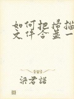 如何把扫描好的文件合并一个pdf