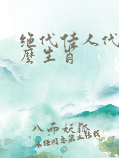 绝代佳人代表什么生肖
