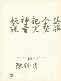 妖神记全集免费观看完整版