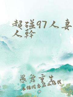 超碰97人妻人人干