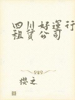 四川好运行汽车租赁公司