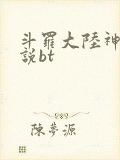 斗罗大陆神界传说bt