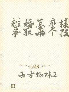 离婚怎么样才能争取两个孩子的抚养权