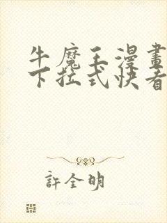 牛魔王漫画免费下拉式快看漫画