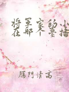 将军家的小娘子在哪个台播出