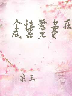 个性签名在线生成器免费