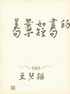 美景如画的唯美句子短句