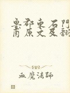 鲁郡东石门送杜甫原文及翻译