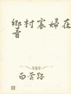 乡村寡妇在线观看