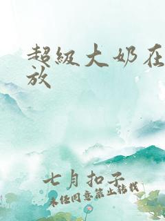 超级大奶在线播放