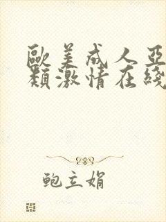 欧美成人亚洲另类激情在线