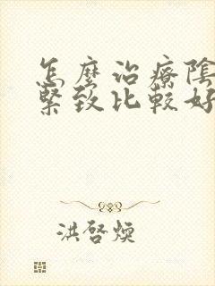 怎么治疗阴道不紧致比较好